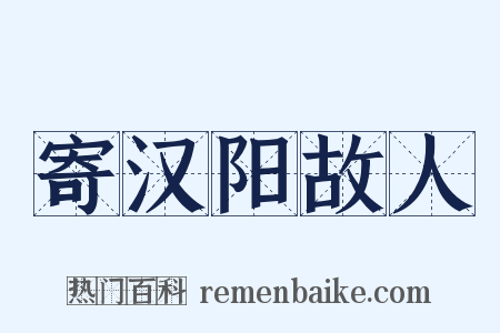 寄汉阳故人是什么意思的图片